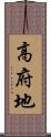高府地 Scroll