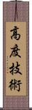 高度技術 Scroll