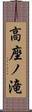 高座ノ滝 Scroll