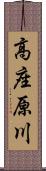 高座原川 Scroll