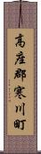 高座郡寒川町 Scroll