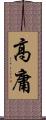 高庸 Scroll