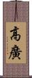 高廣 Scroll