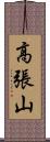 高張山 Scroll