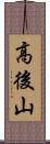 高後山 Scroll