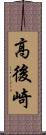 高後崎 Scroll