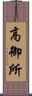 高御所 Scroll