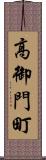 高御門町 Scroll