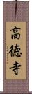 高徳寺 Scroll