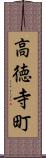 高徳寺町 Scroll
