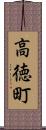高徳町 Scroll