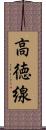 高徳線 Scroll