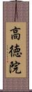 高徳院 Scroll