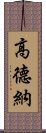 高德納 Scroll