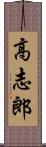 高志郎 Scroll
