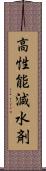 高性能減水剤 Scroll