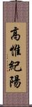 高惟紀陽 Scroll