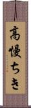 高慢ちき Scroll