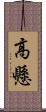 高懸 Scroll