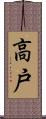 高戸 Scroll