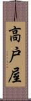 高戸屋 Scroll