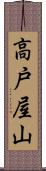 高戸屋山 Scroll