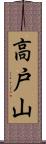 高戸山 Scroll