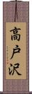 高戸沢 Scroll