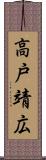 高戸靖広 Scroll