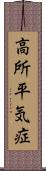 高所平気症 Scroll