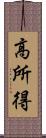 高所得 Scroll