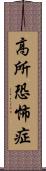 高所恐怖症 Scroll