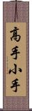 高手小手 Scroll