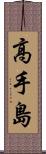 高手島 Scroll