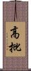 高批 Scroll