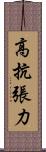 高抗張力 Scroll