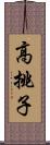 高挑子 Scroll