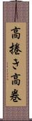 高捲き Scroll