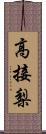 高接梨 Scroll