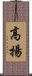 高揚 Scroll
