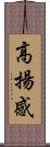 高揚感 Scroll