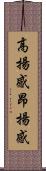 高揚感 Scroll