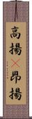 高揚(P) Scroll