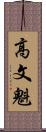 高文魁 Scroll