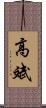 高斌 Scroll