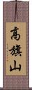 高旗山 Scroll