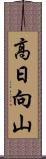 高日向山 Scroll