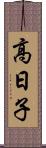 高日子 Scroll