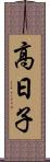 高日子 Scroll