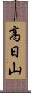 高日山 Scroll